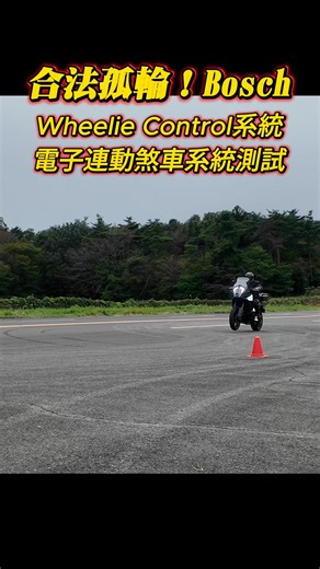 合法孤輪！BOSCH Wheelie Control系統、電子連動煞車系統測試 | Moto7汽機車資訊