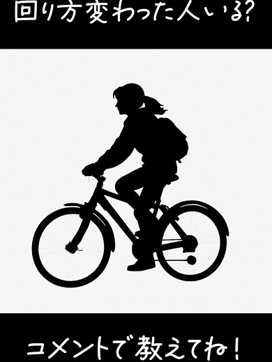 どっちに回って見える？ 自転車シルエット錯視の見え方