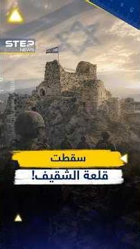 Beaufort Castle falls in Lebanon... What Saladin took from the Crusaders is now in the hands of I...