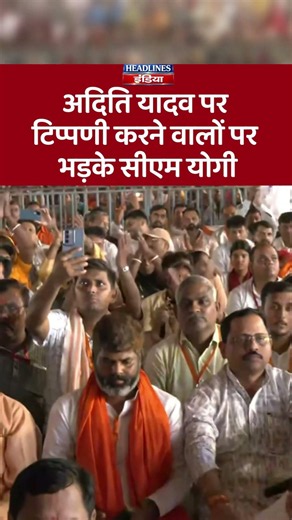 अदिति यादव पर टिप्पणी करने वालों पर भड़के सीएम योगी