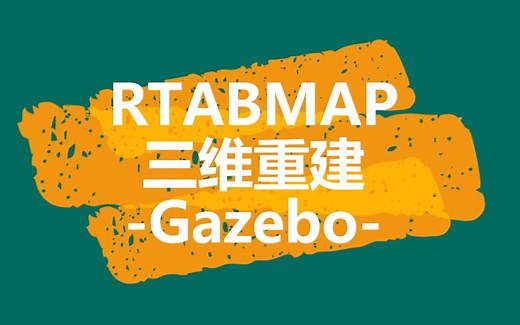 【视觉SLAM系列】RTAB-MAP三维重建-基于gazebo仿真