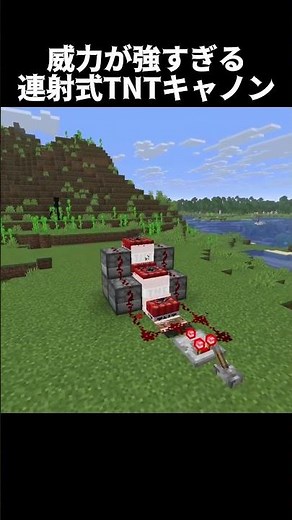 威力がめっちゃ強い連射TNT キャノン！#shorts#minecraft#マイクラ