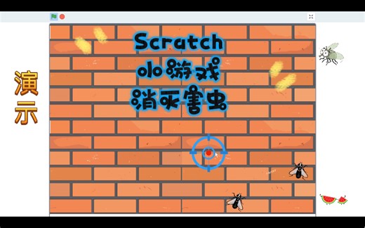 Scratch编程 小游戏 消灭害虫 (附程序)