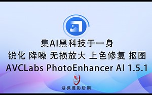 集 AI 黑科技于一身！锐化降噪 无损放大 上色修复 抠图 AVCLabs PhotoEnhancer AI 1.5.1