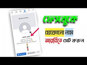 ফেসবুকে Arabic নাম সেট করুন || How to add arabic name on facebook 2022 || FB Style name set