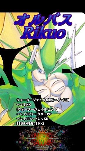 【ヴァンパイアセイヴァー】オルバス アクアスプレッドx3追撃コンボ 11Hit 7ゲージ【10割】 Rikuo Combo TheLordofVampire #shorts