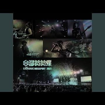 皇軍 (交響版) (DnB Remix) - Live 2021 大港開唱