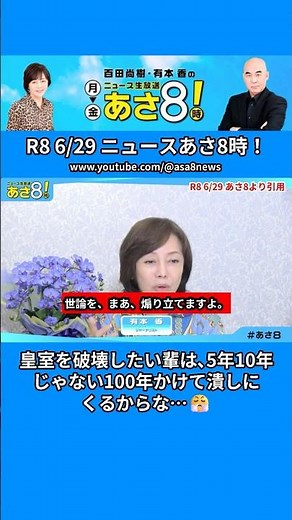 [#Asa8] Kaori Arimoto, Naoki Hyakuta #short (6/29/Reiwa 8)