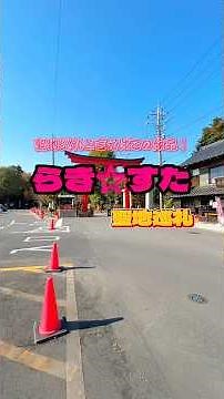 【聖地巡礼】らき☆すたの聖地となった場所を巡ってきたでがんす！ #アニメ #らきすた #聖地巡礼 #鷲宮神社