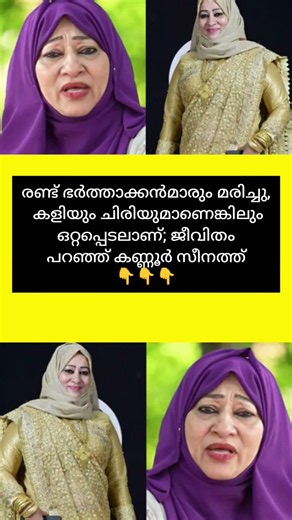 ജീവിതം പറഞ്ഞ് കണ്ണൂർ സീനത്ത്