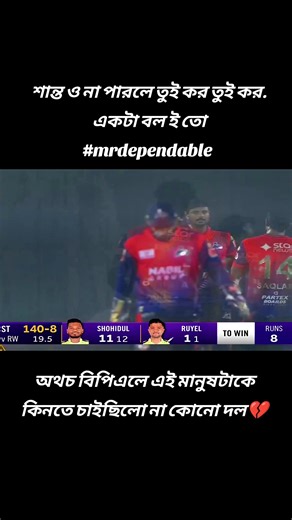 শান্ত ও মিস্টার ডিপেন্ডেবল: বিপিএল ২০২৫