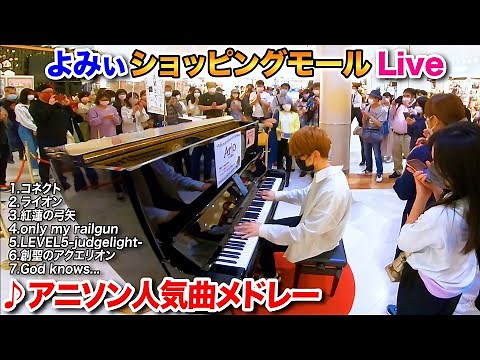 【ストリートピアノ】｢アニソン人気曲メドレー｣を弾いてみた byよみぃ "Best Anime Song Medley" on Street Piano