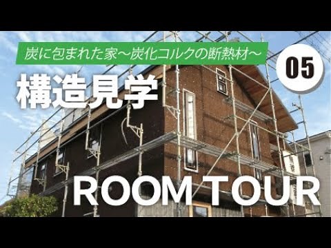 【構造見学ルームツアー】 今しか見れない！自然素材の断熱材「炭化コルク」を使った「炭に包まれた家」 ／新築／無添加住宅／無添加の家