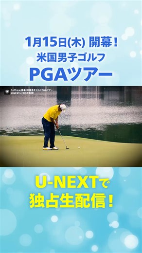 ⛳1/15(木)開幕!! 男子ゴルフ世界最高峰の戦い『 #PGAツアー 』U-NEXTで独占生配信🔥 #松山英樹 ら世界各国の男子トップゴルファーによる熾烈な戦い「PGAツアー（米国男子ゴルフツアー）」 世界最高峰のプレーを高画質でお届け！テレビ📺パソコン💻スマホ📱で視聴可能 #LPGAツアー など海外トップツアーや、海外男女メジャー大会も独占生配信🌎 #PGA #golf #男子ゴルフ | U - N E X T ＜ユーネクスト＞