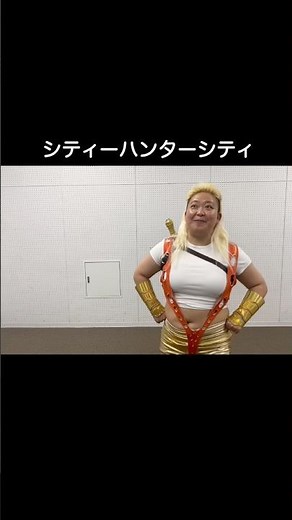 #シティーハンター #もっこり #お笑い #芸人 #承子クラーケン