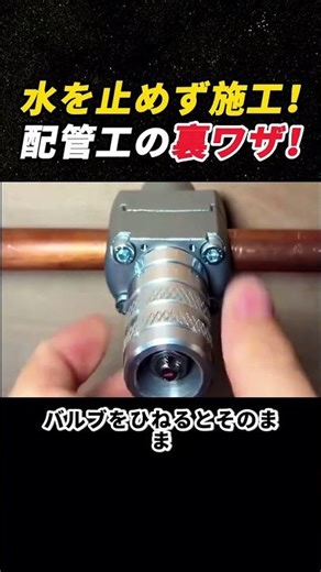 水を止めず施工！ 配管工の裏ワザ！ #配管工事 #バルブ設置 #水道修理 #現場技術 #DIY配管