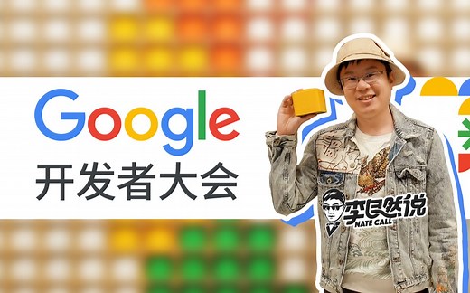 聊聊 2021 Google 开发者大会（附资料下载）