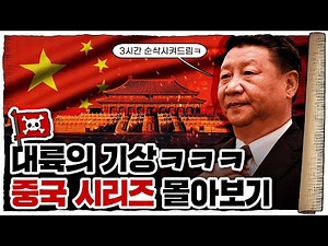 💀 추석 특집 지식해적단 🇹🇼중국🇨🇳 썰 모음집!!! / 💀 3시간 순삭 ㄷㄷ…