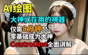 零基础 快速掌握ControlNet 打开AI绘画新大门 AI绘画教程 controlnet插件全面讲解 stable diffusion教程插件