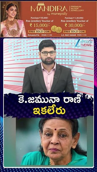 Singer Jamuna Rani Passed Away | కె జమునా రాణి ఇకలేరు | ZEE Telugu News