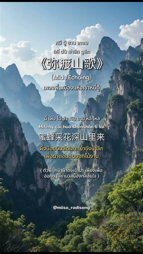 弥渡山歌 เพลงพื้นเมืองแห่งเขาหมี่ตู้（Midu Echoing）[ Mí dù shān gē ] แปลไทย | พินอิน | คำอ่าน | (Slow )