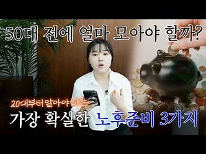 2030이 알아야할 비참한 노후를 피하기 위한 확실한 3가지 방법