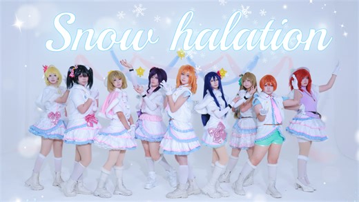 💭˚Snow Halation解冻∙♪˚❄“传达出去吧 将这份悲伤心情 起名为 雪色光晕”
