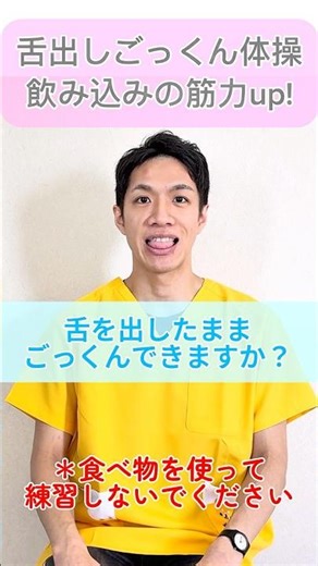 【飲み込む力をきたえる】舌出しごっくん！