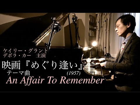 【映画音楽】『めぐり逢い』(1957)からAn Affair To Remember