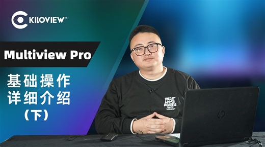 Multiview Pro多画面系统中文基础操作（下）