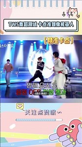 TWS进行舞蹈测试，卡点准到像机器人 #kpop#tws