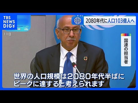 世界人口のピークは早まる見通し 2080年代半ばに約103億人 国連推計｜TBS NEWS DIG