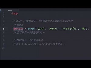 PHP入門 レッスン5 配列