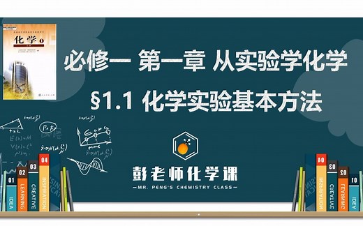 课程精讲 高中化学 必修一 第一章 从实验学化学 1.1化学实验基本方法