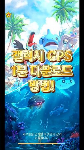 [포켓몬고] 갤럭시 GPS 1분 다운로드 방법!!!
