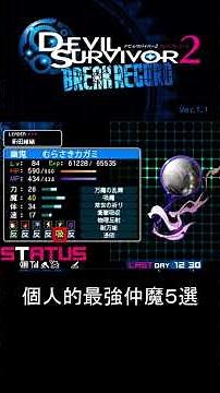 Devil Survivor 2BR My Top 5 Demons #shorts #DevilSurvivor2