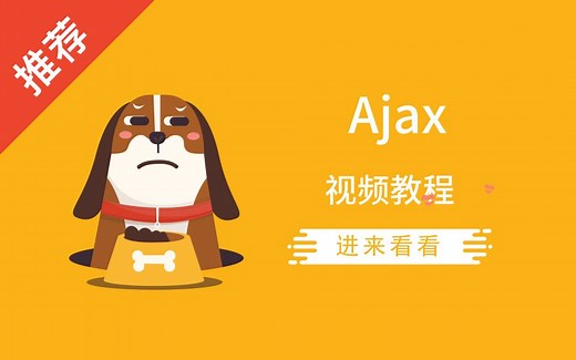 Ajax 视频教程 | 4小时