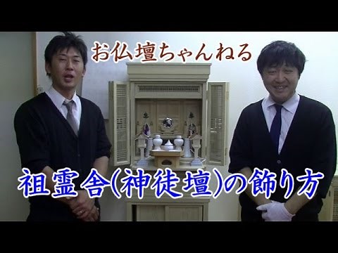 祖霊舎(神徒壇)の飾り方