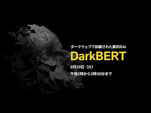 🇯🇵 AIを活用したダークウェブ分析技術 'DarkBERT' ウェビナー