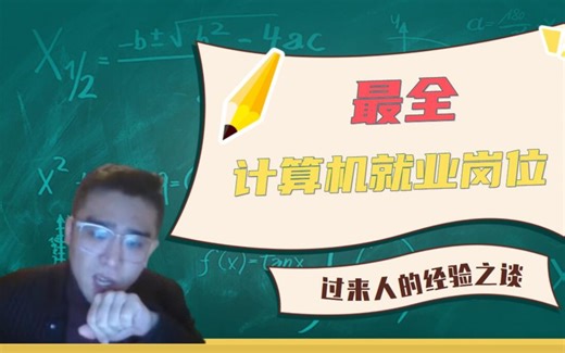 我愿称之为最全的计算机就业岗位介绍