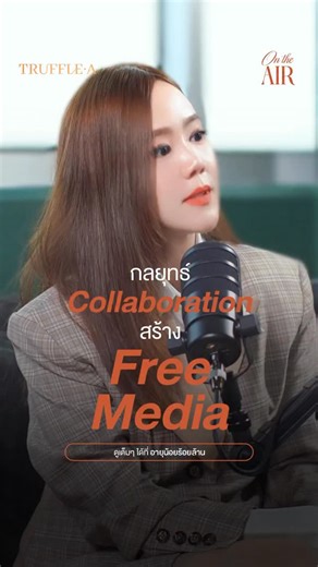 อายุน้อย100ล้าน on Instagram: "กลยุทธ์ Collaboration สร้าง Free Media . On The Air EP.1 พีช จิรายุ พิริยะเมธา ดูเต็มๆ ได้ที่ อายุน้อยร้อยล้าน . ติดต่อโฆษณา : 064-845-1699 Email : sales@trufflea.co.th . #Ontheair #แอร์ณฐอร #พีชUdrinkidrive #udrinkidrive #อายุน้อยร้อยล้าน #Ryounoi100lan #TruffleA"
