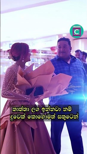❤️​ තාත්තා ලග ඉන්නවා නම් දුවෙක් කොහොමත් සතුටින්...#channelc #ashanyapremadasa #viral