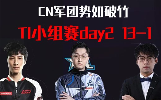 TI11小组赛，CN军团势如破竹，今日13-1只输了一场