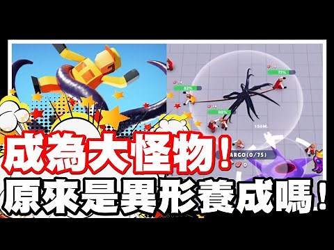 沒想到是這樣的遊戲!! | 原來是異形養成日記阿!! 努力成為超大怪物!! 手機遊戲 - Alien Invasion 異形成長日記《哲平》