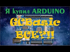 Я купил Arduino. GCBasic все? / О кроссплатформенности простыми словами с примерами.