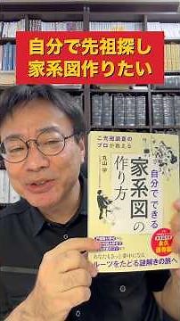 自分で先祖探し・家系図作成したい方のための書籍『自分でできる家系図の作り方』刊行しました #戸籍 #墓石 #拓本 #先祖 #ルーツ #苗字 #名字 #家紋
