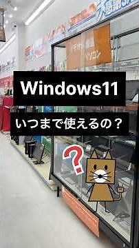 [FAQ] How long can I use Windows 11? [PC CONFULL Nagoya Osu Store No. 2] #shorts
