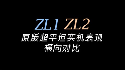 【ZL】ZL1与ZL2原版超平坦实机表现横向对比