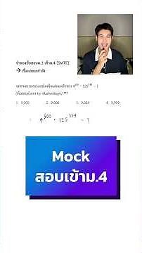 ข้อสอบจำลองสอบเข้าม.4 มาแล้วค้าบบบ✨ เรื่องเลขยกกำลัง