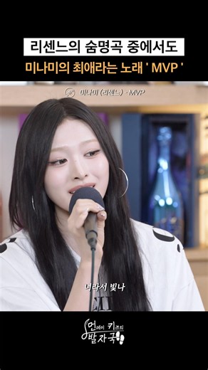 리센느의 숨명곡 ‘MVP’ 불러주는 미나미